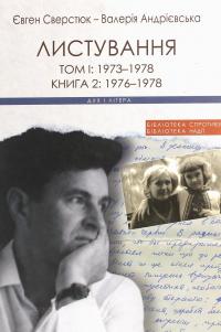 Євген Сверстюк — Валерія Андрієвська. Листування (комплект із 3 книг) — Євген Сверстюк,Валерія Андрієвська #10