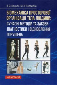 Біомеханіка просторової організації тіла людини. Сучасні методи та засоби діагностики і відновлення порушень — Юрій Попадюха,Віталій Кашуба #1