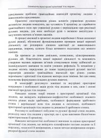Біомеханіка просторової організації тіла людини. Сучасні методи та засоби діагностики і відновлення порушень — Юрій Попадюха,Віталій Кашуба #4
