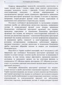 Біомеханіка просторової організації тіла людини. Сучасні методи та засоби діагностики і відновлення порушень — Юрій Попадюха,Віталій Кашуба #5