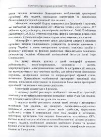 Біомеханіка просторової організації тіла людини. Сучасні методи та засоби діагностики і відновлення порушень — Юрій Попадюха,Віталій Кашуба #6