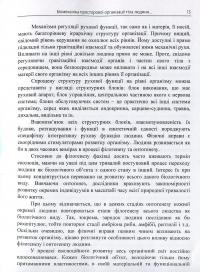 Біомеханіка просторової організації тіла людини. Сучасні методи та засоби діагностики і відновлення порушень — Юрій Попадюха,Віталій Кашуба #10