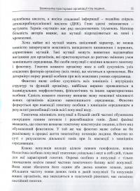 Біомеханіка просторової організації тіла людини. Сучасні методи та засоби діагностики і відновлення порушень — Юрій Попадюха,Віталій Кашуба #12