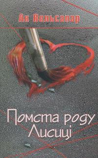 Помста роду Лисиці — Ак Вельсапар #1