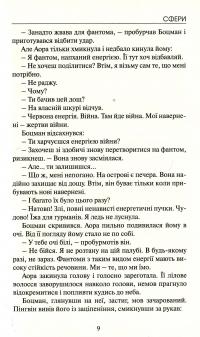 Сфери — Елла Леус #9