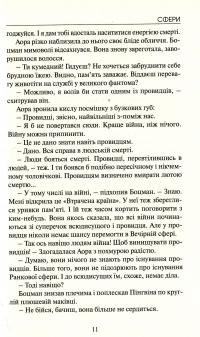 Сфери — Елла Леус #11