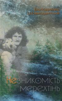 Незникомість мерехтінь — Володимир Шовкошитний #1