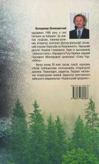 Незникомість мерехтінь — Володимир Шовкошитний #2