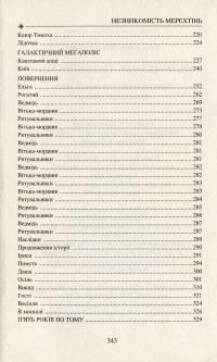 Незникомість мерехтінь — Володимир Шовкошитний #4