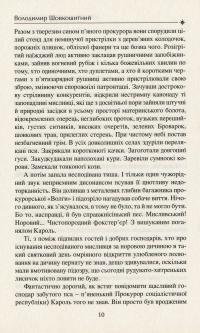 Незникомість мерехтінь — Володимир Шовкошитний #11