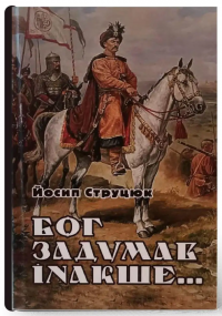 Бог задумав інакше — Йосип Струцюк #1