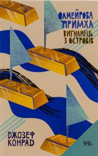 Олмейрова примха. Вигнанець з островів. Том 2 — Джозеф Конрад #1