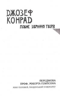 Олмейрова примха. Вигнанець з островів. Том 2 — Джозеф Конрад #7
