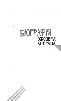 Олмейрова примха. Вигнанець з островів. Том 2 — Джозеф Конрад #18