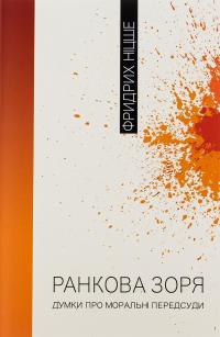 Ранкова зоря. Думки про моральні пересуди — Фрідріх Ніцше #1