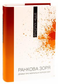 Ранкова зоря. Думки про моральні пересуди — Фрідріх Ніцше #3