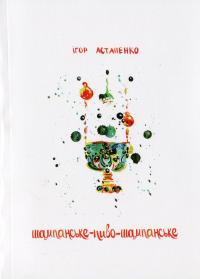 Шампанське-пиво-шампанське — Ігор Астапенко #1