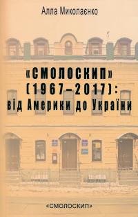 «Смолоскип» (1967-2017). Від Америки до України — Алла Миколаєнко #1