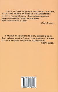 «Смолоскип» (1967-2017). Від Америки до України — Алла Миколаєнко #2