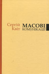 Масові комунікації — Сергій Квіт #1