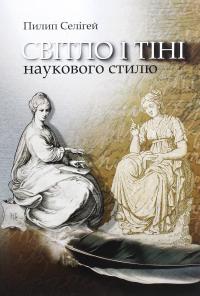 Світло і тіні наукового стилю — Пилип Селігей #1