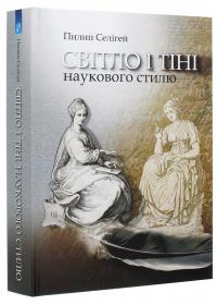 Світло і тіні наукового стилю — Пилип Селігей #3