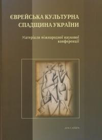 Єврейська культурна спадщина України #1