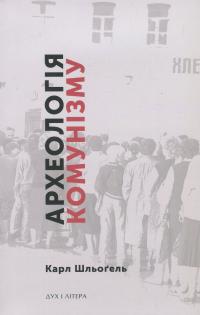 Археологія комунізму, або Росія у ХХ столітті. Реконструкція картини — Карл Шльогель #1