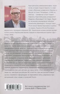 Археологія комунізму, або Росія у ХХ столітті. Реконструкція картини — Карл Шльогель #2