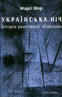 Українська нічь. Історія революції зблизька — Марсі Шор #1