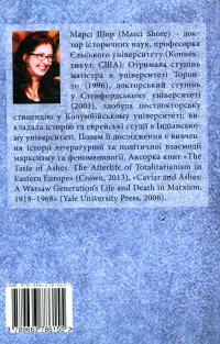 Українська нічь. Історія революції зблизька — Марсі Шор #2