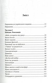 Українська нічь. Історія революції зблизька — Марсі Шор #3