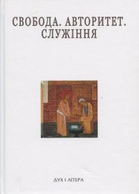 Свобода. Авторитет. Служіння #1
