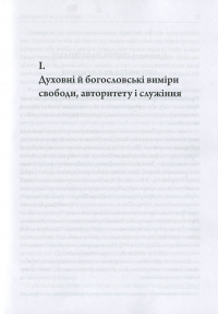 Свобода. Авторитет. Служіння #7