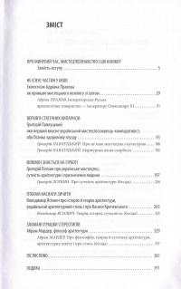 Між навігаційними щоглами. Профілі українських мистецтвознавців (архітектура і візуальне мистецтво) — Андрей Пучков #3