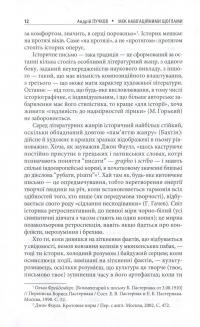 Між навігаційними щоглами. Профілі українських мистецтвознавців (архітектура і візуальне мистецтво) — Андрей Пучков #11