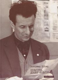 Культура. Діалог культур — Володимир Біблер #1