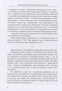 Культура. Діалог культур — Володимир Біблер #7