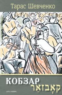 Кобзар. Вибрані твори. Видання-білінгва — Тарас Шевченко #1