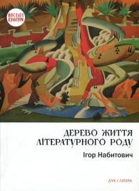 Дерево життя літературного роду. Іван Федорович, Володислав Федорович, Дарія Віконська — Ігор Набитович #1