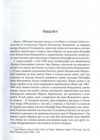 Дерево життя літературного роду. Іван Федорович, Володислав Федорович, Дарія Віконська — Ігор Набитович #5