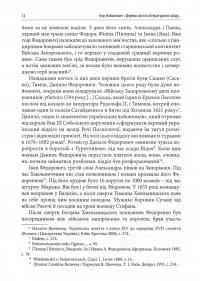 Дерево життя літературного роду. Іван Федорович, Володислав Федорович, Дарія Віконська — Ігор Набитович #12
