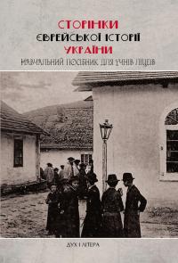 Сторінки єврейської історії України. Навчальний посібник #1