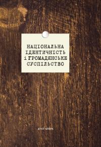 Національна ідентичність і громадянське суспільство — Євген Бистрицький,Сергій Пролеєв,Світлана Лозниця,Роман Зимовець,Роман Кобець,Олег Білий #1