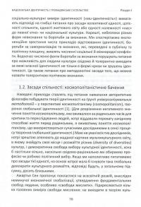 Національна ідентичність і громадянське суспільство — Євген Бистрицький,Сергій Пролеєв,Світлана Лозниця,Роман Зимовець,Роман Кобець,Олег Білий #10