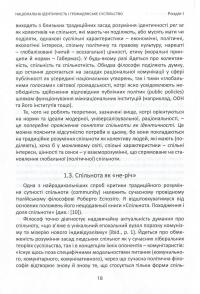 Національна ідентичність і громадянське суспільство — Євген Бистрицький,Сергій Пролеєв,Світлана Лозниця,Роман Зимовець,Роман Кобець,Олег Білий #12