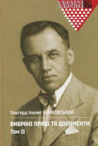 Бочковський Ольгерд Іполит. Вибрані праці та документи. Том 2 — Ольґерд Іполит Бочковський #1