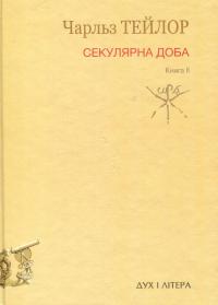 Секулярна доба. Книга 2 — Чарльз Тейлор #1
