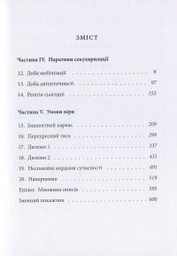 Секулярна доба. Книга 2 — Чарльз Тейлор #3
