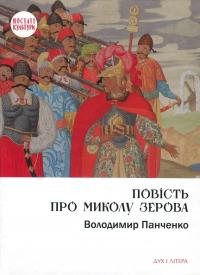 Повість про Миколу Зерова — Володимир Панченко #1